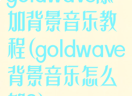 goldwave添加背景音乐教程(goldwave背景音乐怎么加?)