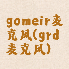 gomeir麦克风(grd麦克风)