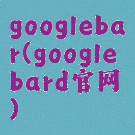 googlebar(googlebard官网)