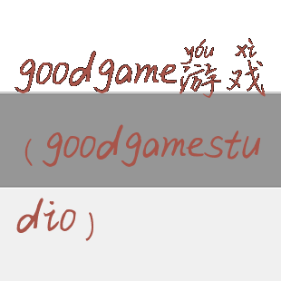 goodgame游戏(goodgamestudio)
