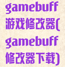 gamebuff游戏修改器(gamebuff修改器下载)