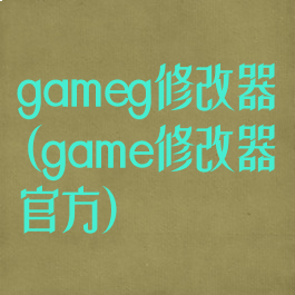 gameg修改器(game修改器官方)