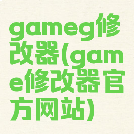 gameg修改器(game修改器官方网站)