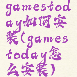 gamestoday如何安装(gamestoday怎么安装)