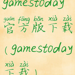 gamestoday官方版下载(gamestoday下载)