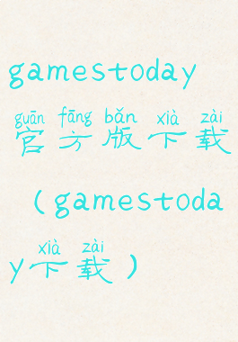 gamestoday官方版下载(gamestoday下载)