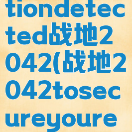 gamesecurityviolationdetected战地2042(战地2042tosecureyourearlyaccess)