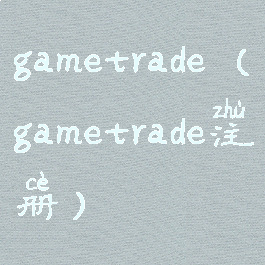 gametrade(gametrade注册)