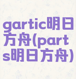 gartic明日方舟(parts明日方舟)
