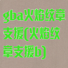 gba火焰纹章支援(火焰纹章支援b)