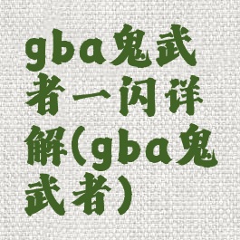 gba鬼武者一闪详解(gba鬼武者)