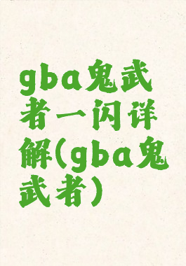 gba鬼武者一闪详解(gba鬼武者)