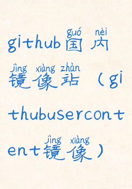 github国内镜像站(githubusercontent镜像)