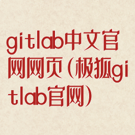 gitlab中文官网网页(极狐gitlab官网)