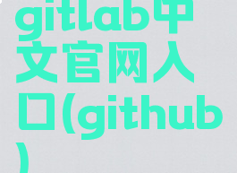 gitlab中文官网入口(github)