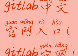 gitlab中文官网入口(gitlab官网)