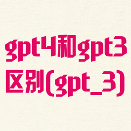 gpt4和gpt3区别(gpt_3)