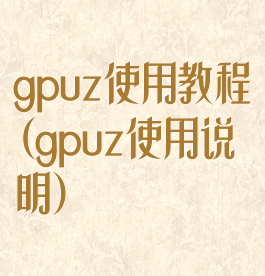 gpuz使用教程(gpuz使用说明)