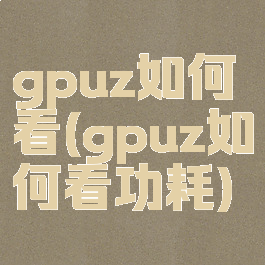 gpuz如何看(gpuz如何看功耗)