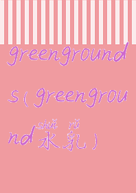 greengrounds(greenground水乳)