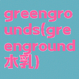 greengrounds(greenground水乳)