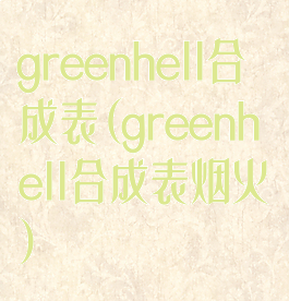 greenhell合成表(greenhell合成表烟火)