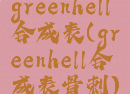 greenhell合成表(greenhell合成表骨刺)