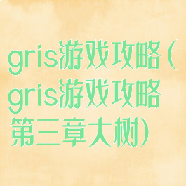 gris游戏攻略(gris游戏攻略第三章大树)