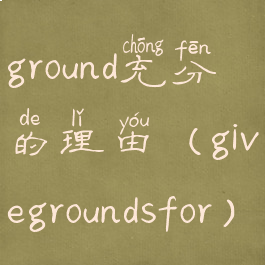 ground充分的理由(givegroundsfor)