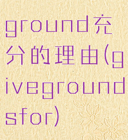ground充分的理由(givegroundsfor)