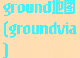 ground地图(groundvia)