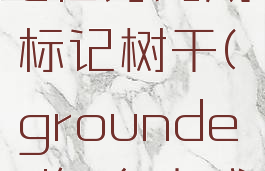 grounded任务完成标记树干(grounded怎么完成标记)