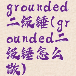 grounded二级锤(grounded二级锤怎么做)