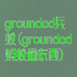 grounded兵蚁(grounded蚂蚁偷东西)