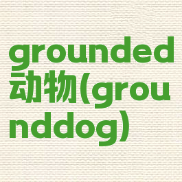 grounded动物(grounddog)