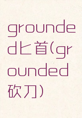 grounded匕首(grounded砍刀)