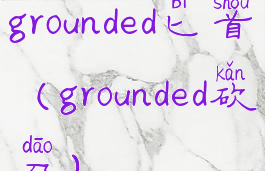 grounded匕首(grounded砍刀)