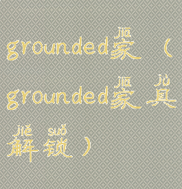 grounded家(grounded家具解锁)