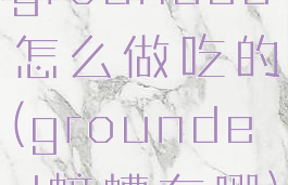 grounded怎么做吃的(grounded蛴螬在哪)