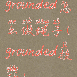 grounded怎么做绳子(grounded技巧)