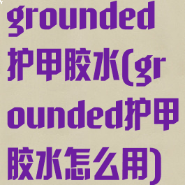 grounded护甲胶水(grounded护甲胶水怎么用)