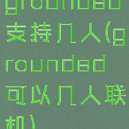 grounded支持几人(grounded可以几人联机)