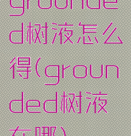 grounded树液怎么得(grounded树液在哪)