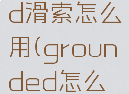 grounded滑索怎么用(grounded怎么做绳子)