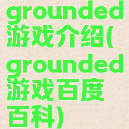 grounded游戏介绍(grounded游戏百度百科)