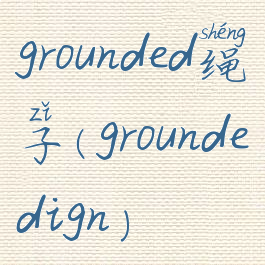 grounded绳子(groundedign)