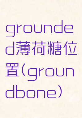 grounded薄荷糖位置(groundbone)