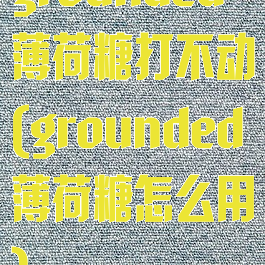 grounded薄荷糖打不动(grounded薄荷糖怎么用)