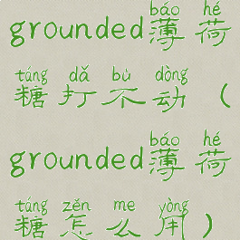 grounded薄荷糖打不动(grounded薄荷糖怎么用)