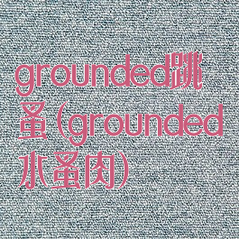 grounded跳蚤(grounded水蚤肉)